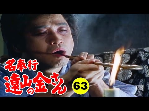 時代劇 『名奉行 遠山の金さん』 | Full HD #63