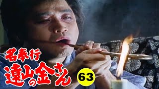 時代劇 『名奉行 遠山の金さん』 | Full HD #63