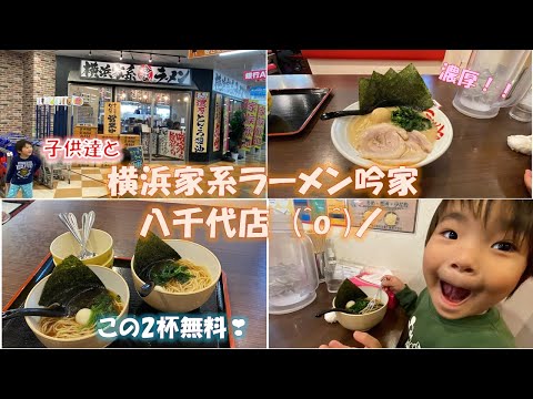 横浜家系ラーメン吟家で濃厚な家系ラーメンを食べました！子供達のお子様ラーメンは、無料でした！超お得！！！