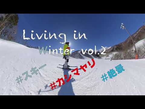 天気がいい日はゲレンデへGO！（Living in Winter vol.2）