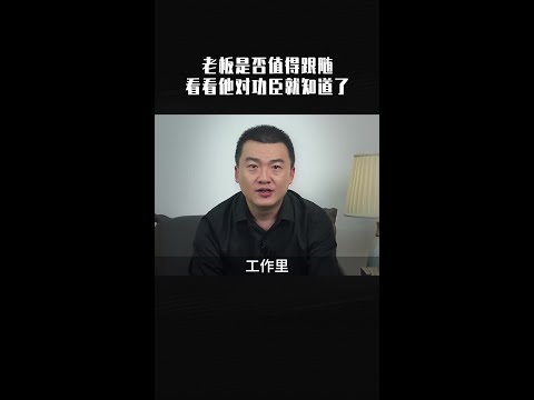 你工作干得再好，老板都给你装糊涂，那我建议你别干了