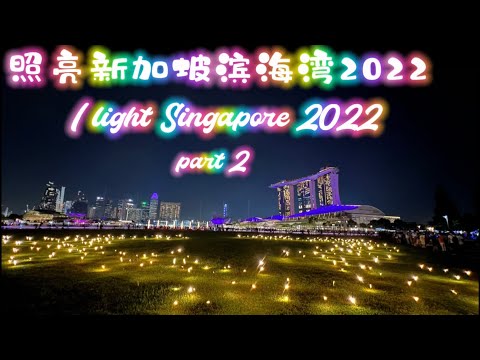 I Light Singapore 2022 Returns～part 2 |   照亮新加坡滨海湾2022隔了两年终于回归~2 #晚霞 #夕阳 #灯光秀 #夜景