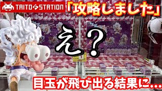 【TAITO】再販されたギア5ワーコレ攻略しました！【クレーンゲーム】ワンピース【タイトー】