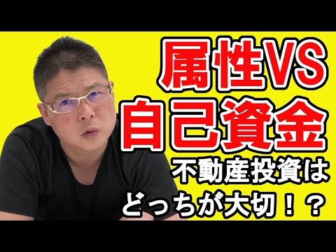 【不動産投資はどっちが大切！？属性VS自己資金】収益物件