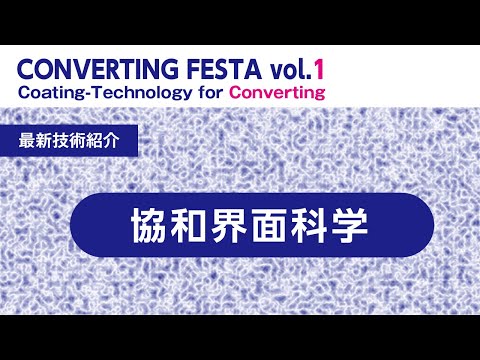 CONVERTING FESTA vol.1▶最新技術紹介・協和界面科学