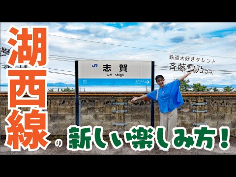 湖西線の新しい楽しみ方！鉄道大好きタレント・斉藤雪乃さんと巡る滋賀・湖西エリア