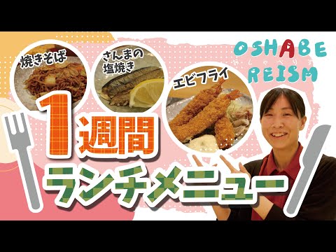 1週間のランチメニュー紹介【おしゃべりずむ】