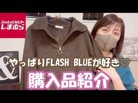 【しまむら】やっぱりFLASH BLUEが好き♡