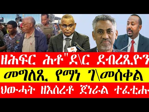 ዘሕፍር ሕቶ "ደ\ር ደብረፅዮን"፣መግለፂ የማነ ገ\መስቀል፣ህውሓት ዘእሰረቶ ጀነራል ተፈቲሑ March 15, 2024 #tigray #eritrea #tigrinya