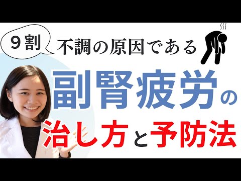 【日本人の9割】副腎疲労とは？改善方法・不足しがちな栄養・具体的な対策【疲れ・イライラ・不眠】