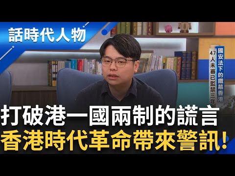 【精華】國安法下的鐵幕香港 47人未審已經監禁三年 拘留以年為單位! 香港基本法23條侵害人權  國安惡法上路四年 為爭自由 港人大逃亡｜鄭弘儀 主持｜【話時代人物】20241001｜三立新聞台