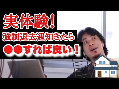 【ひろゆき】強制退去が来たら逆にチャンスです！1番の対処法とは？【切り抜き】