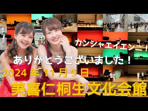 【号外】終演！ご来場ありがとうございました🎹🎵/ ピアノ連弾【ごぼう】