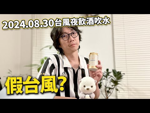 【LIVE 240830】成功燈走台風 風勢減弱？台風陰謀論.風雨夜飲酒吹水.