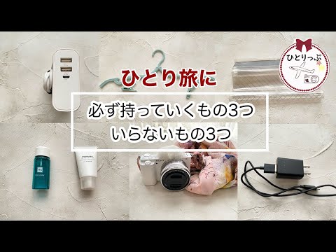 ひとり旅に必ず持っていくもの３つ、いらないもの３つ｜無印良品｜４０代ひとり旅｜パッキング｜カメラ女子（＃３０）