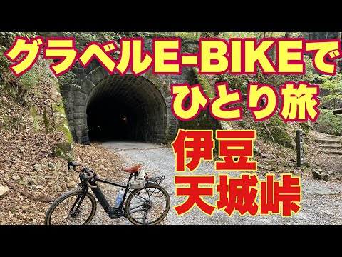 【ROADREX i 6180】修善寺～浄蓮の滝～天城トンネル、グラベルe-bikeで、サイクリング。旧国道で旧天城トンネル越えは、最高の未舗装路（ダート）でした。