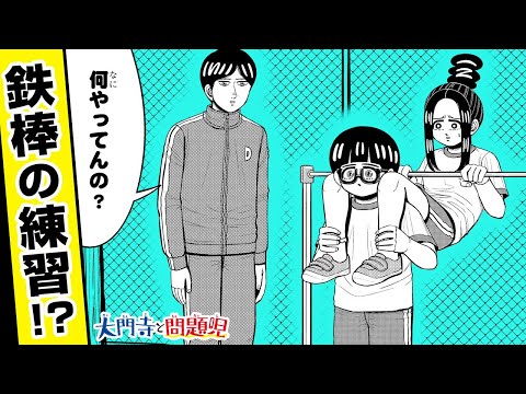 【大門寺と問題児】縦読み！「小春と逆上がり」ほか【最強ジャンプ】