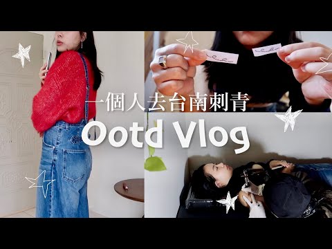 穿搭VLOG⎮一個人去台南刺青・三種穿法牛仔褲・紅色衣服搭配🍒