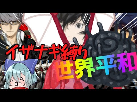 【P4G #1】ペルソナ４をイザナギ(＋α)縛りゲーム実況　ネタバレあり