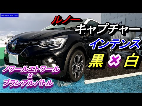 ルノーキャプチャーインテンス×黒白2トン（ノワール エトワールル×ブラン アルバトル）内装・外装