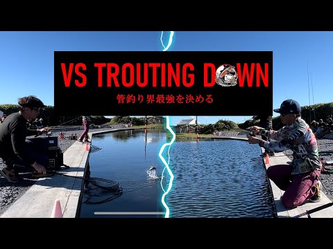 【本編フル】「VS TROUTING DOWN（トラウティングダウン）」