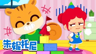 尊重朋友 | 和朋友一起分享 | 好習慣兒歌 | 安全教育兒歌 | 朱妮托尼兒歌 | Kids Song in Chinese | 兒歌童謠 | 卡通動畫 | 朱妮托尼童話故事 | JunyTony