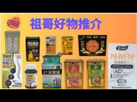 香港祖哥直播--好物推介(日本藏心丸)(德國尿酸)(靈前列健)