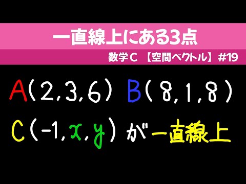 一直線上にある３点【数C 空間ベクトル】#１９