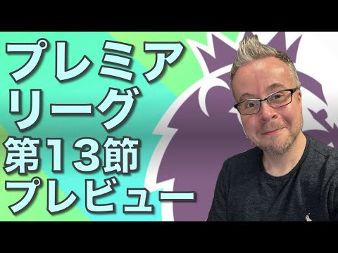 プレミアリーグ第13節プレビュー！