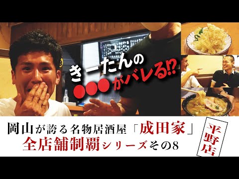 第８弾！岡山の名物居酒屋「成田家」全店制覇シリーズ 〜平野店〜