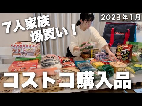 大家族のコストコ爆買い！購入品28点を紹介【2023年1月】