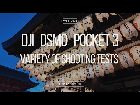 dji osmo pocket 3、A Variety of Shooting Tests with DJI Osmo Pocket 3。