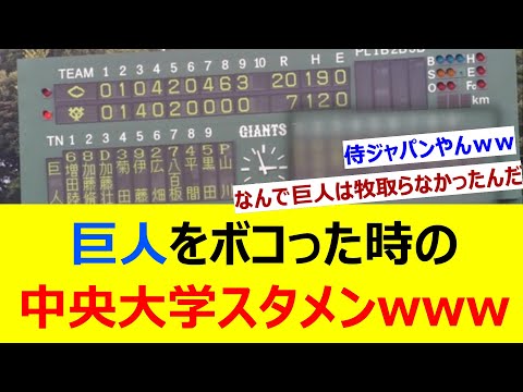 巨人をボコった時の中央大学スタメンwwwww【ネット反応集】