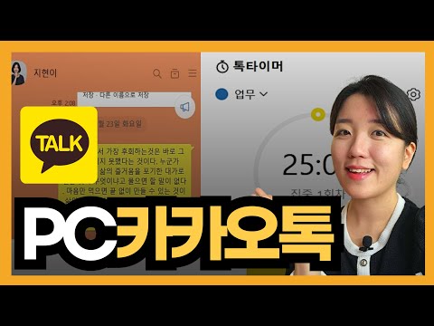 카카오톡 PC 버전 꿀팁 모음(조용한 채팅방,톡타이머,화면 고정,투명도)