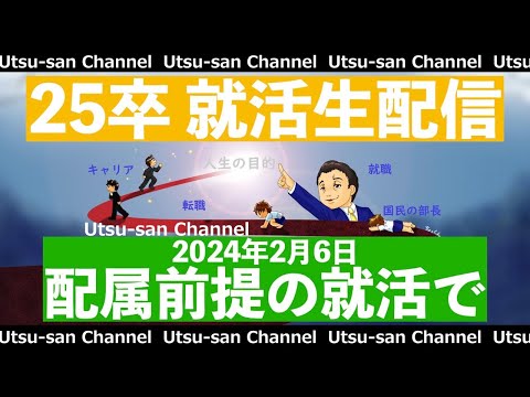 25卒就活生配信 2024年2月6日