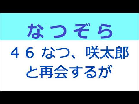 なつぞら 46話 なつ、咲太郎と再会するがギクシャク（汗）