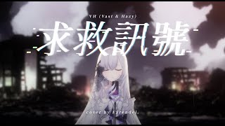 求救訊號(VH (Vast & Hazy) ) cover. 【厄倫蒂兒 Earendel】