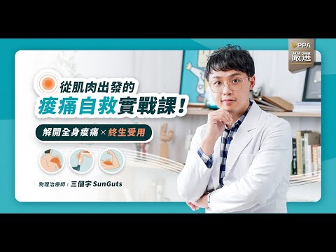 解開全身痠痛 X 終生受用｜從肌肉出發的痠痛自救實戰課 長版直式