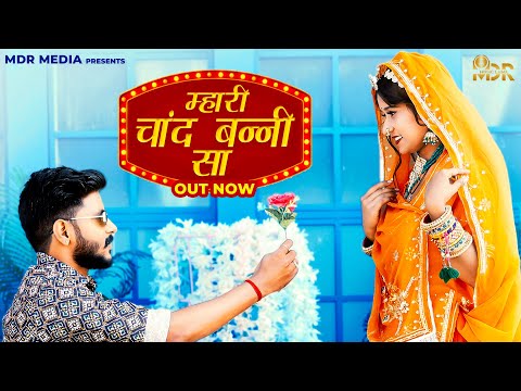 Rajasthani New Song 2023 | म्हारी चांद बन्नी सा | Happy Singh | Goutam Govinda | Marwadi Song 2023