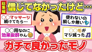 【有益スレ】聞き流し総集編！半信半疑で疑ってたけど、使ってみたら効果がヤバかったこと・モノ教えて【ガルちゃん2chスレまとめ】