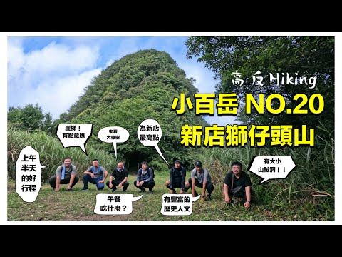 高反hiking 小百岳 NO.20 新店獅仔頭山-有豐富的歷史人文