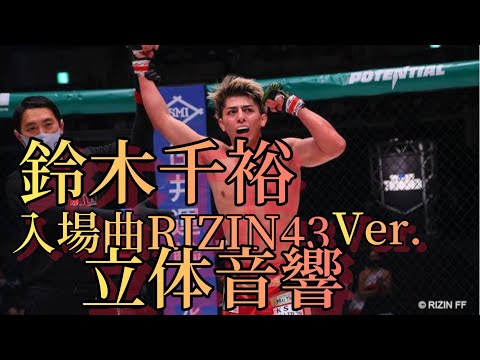 鈴木千裕 入場曲RIZIN43Ver. 立体音響(オリジナル)#RIZIN43入場曲