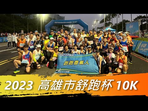 [Running Marathon] 2023 Kaohsiung City 8th Shupao Cup 9.7K Competition Group  2023.10.15