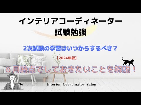 【2024年版】2次試験の学習の開始時期について＆6月時点でしておきたいこと