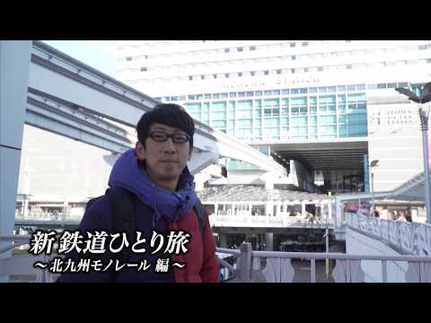 【番宣してみた】#新鉄道ひとり旅 〜219 北九州モノレール 編 〜