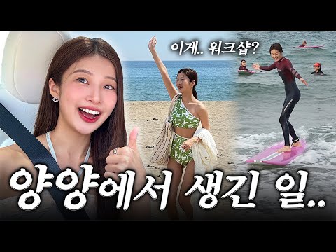 양양 워크샵 같이 떠나요! 휴가룩 & 수영복 소개👙 서핑 도전🏄‍♀️ 퇴사 인터뷰까지...👋  [추적! 에이프롬 EP.2]