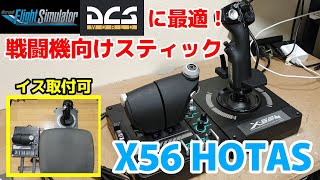 コスパ良し！MSFS・DCSに最適！戦闘機向けフライトスティック「Logicool X56 HOTAS」をレビュー #msfs2020 #ロジクール