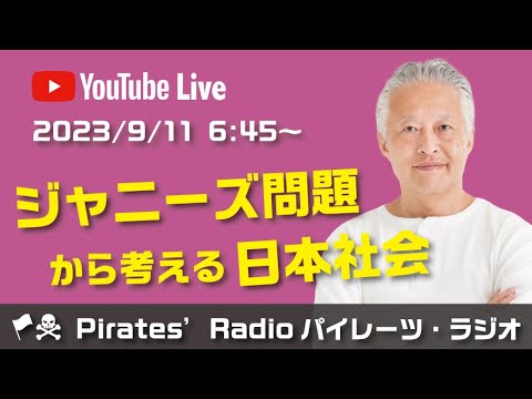 「ジャニーズ問題から考える日本社会」大西つねきのパイレーツラジオ2.0（Live配信2023/09/11）