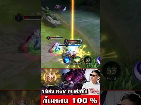 RoV ขึ้นคอนด้วยการเล่นเกมคนเดียวได้แบบ 100 % (E Sport)