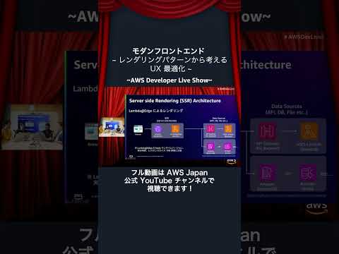 【切り抜き】モダンフロントエンド ~ レンダリングパターンから考える UX 最適化 ~ #AWSDevLiveShow #shorts